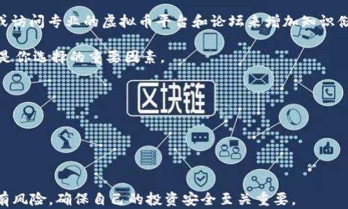 
如何识别和避免虚拟币骗局？

关键词
虚拟币, 骗局, 投资安全

---

引言
近年来，随着区块链技术的迅猛发展，虚拟币（如比特币、以太坊等）越来越受到投资者的青睐。然而，虚拟币市场的不规范和监管不足，也吸引了不少不法分子的进入，导致各种形式的虚拟币骗局层出不穷。这使得投资者在追逐财富的同时，面临着巨大的风险。因此，认识并有效识别虚拟币骗局变得尤为重要。

虚拟币骗局的类型
虚拟币骗局的形式多种多样，通常可以归类为以下几种类型：

h41. ICO诈骗/h4
ICO（Initial Coin Offering）是一种通过发行新币以筹集资金的方式，但很多诈骗者利用这一机制发布伪造的数字货币项目，对投资者进行欺诈。投资者常常被投资的项目所吸引，投入资金后却发现项目根本不存在。

h42. 高回报投资计划/h4
一些骗局承诺提供不切实际的高回报，常常以“凌驾市场”的投资机会引诱投资者。例如，有些虚拟币项目声称能够在短时间内翻倍，实际上背后没有任何实际的盈利模式。

h43. 钓鱼网站/h4
钓鱼网站通常伪装成合法的交易平台，要求用户输入私人密钥或其他敏感信息。一旦用户上当，黑客便能轻易窃取其资产。

h44. 赠币活动/h4
一些骗子通过赠送虚拟币的名义吸引用户参与，然而在用户注册后，他们会要求用户支付费用或分享骗子的平台信息，实际上并不会赠送任何币。

h45. 冒充项目方/h4
骗子有时会冒充知名项目的团队成员，借助虚假的社交媒体账户来传播虚假信息，诱骗用户进行投资。通过伪装，让投资者认为自己在与合法项目方沟通。

如何识别虚拟币骗局
为了更好地保护自己的资产，投资者需要掌握一些识别虚拟币骗局的技巧：

h41. 调查项目团队与背景/h4
在投资之前，务必调查项目开发团队的背景，查看其专业经验、社交媒体活动以及往期项目的信誉。如果项目团队没有透明的身份背景或缺乏相关经验，很可能是骗局。

h42. 验证社交媒体渠道/h4
检查项目的社交媒体账户，如果其追随者人数异常、互动质量低，或存在大量负面评论，投资者应提高警惕。同时，了解这些社交媒介是否为官方渠道也是不能忽视的一步。

h43. 避免盲目跟风/h4
对于一些高回报投资项目，投资者应保持冷静，不要被市场的氛围所影响。过高的回报往往伴随着巨大的风险，投资者应对这些项目持谨慎态度。

h44. 检查白皮书/h4
合规的项目通常会发布白皮书，详细描述项目的愿景、技术架构、市场分析等内容。若白皮书内容模糊，缺乏专业深度，可能是骗局的信号。此外，正式的白皮书通常会提供项目的合法性支持。

h45. 关注监管合规性/h4
合法的虚拟币项目通常会在受监管国家注册，遵守当地法律法规。投资者在参与投资之前可以查看项目的合规性，确定其是否符合监管要求。

避免虚拟币骗局的措施
围绕虚拟币投资，有效的防范措施至关重要：

h41. 学习投资知识/h4
投资者应学会相关的投资知识，理解区块链和虚拟币的基本概念。这有助于更好地识别潜在的骗局以及分辨不同投资的风险性。

h42. 使用安全的钱包/h4
为了保障资金安全，投资者应选择经过验证的虚拟币钱包，并避免在不熟悉的交易平台进行交易。同时，不要将自己的私钥或助记词分享给任何人，以避免被盗。

h43. 不要急于投资/h4
投资者应保持冷静，仔细评估各种投资机会。做足功课，并承认自己的风险承受能力，避免因盲目追逐热点而损失资金。

h44. 寻求专业建议/h4
如果自己对虚拟币投资感觉无从下手，可以寻求专业投资顾问的建议。他们可以更好地评估投资机会的合理性与安全性，有助于避免不必要的损失。

h45. 关注市场动态/h4
投资要时刻关注市场动态，尤其是对那些热门项目的监管政策变化。有些国家会对虚拟币的监管政策进行调整，了解这些变化可以帮助投资者做出及时调整。

---

### 可能相关问题

问题1：什么是虚拟币的安全钱包？
虚拟币的安全钱包是用于存储和管理用户虚拟货币的工具。在选择钱包时，用户应考虑安全性、便捷性以及背后的技术支持。常见的安全钱包类型包括软件钱包、硬件钱包和纸钱包。

1. 软件钱包：这是最常见的虚拟币存储方式，可以分为线上和离线两种。线上钱包便于访问，但安全性较低；离线钱包则更安全，但使用起来相对复杂。

2. 硬件钱包：硬件钱包是一种物理设备，能够离线存储虚拟币私钥，极大减少被黑客攻击的风险。硬件钱包通常价格较高，但对于大量持币的用户来说，投资回报值得。

3. 纸钱包：纸钱包通过将私钥及地址打印在纸上，提供了一种更为安全的保管方式。用户只需妥善保管这一纸质文件即可，但若丢失或损坏则资产会不可恢复。

在选择钱包时，用户应仔细验证其来源和安全性，确保在使用过程中遵循最佳安全做法。

问题2：虚拟币和股票投资有什么区别？
虚拟币与传统的股票投资在很多方面具有显著的区别。首先，虚拟币通常是基于区块链技术，而股票是公司为筹集资金而发行的权益凭证。虚拟币的市场波动性往往比股票更加剧烈，高风险高收益是其普遍特征。

其次，虚拟币市场的交易时间几乎是24小时不间断，投资者无论在任何时间都可以进行交易；而股票市场通常随着市场交易时段被限制。

再者，股市相对较为成熟，有严格的监管政策，而虚拟币市场仍处在不断发展和规范的过程中，缺乏相应的法律保护。投资者在虚拟币市场中常需要面对较高的交易风险和潜在的欺诈行为。

综上所述，虚拟币和股票投资各有优势和劣势，投资者需根据自身的风险承受能力和投资目标合理选择。了解它们之间的区别有助于形成更清晰的投资策略。

问题3：如何保护自己的虚拟币免受黑客攻击？
保护虚拟币免受黑客攻击是每个投资者必须面对的问题。首先，使用强密码是基本要求，密码应包含字母、数字及特殊字符，避免使用简单易猜的组合。

其次，启用双重身份验证，增加额外的安全保护层，确保即使密码泄露，黑客也难以入侵账户。对于钱包和交易平台务必保持安全设置，及时更新相关信息。

再者，定期检查账户交易记录，如果发现异常情况，及时更改密码并联系交易平台。此外，切勿在公共网络下进行交易，避免敏感信息被窃取。

最后，尽量将虚拟币存储在硬件钱包或纸钱包中，降低因交易平台攻击而导致的资产损失。用户应时刻保持警惕，关注网络安全新闻，学习相关的安全知识。

问题4：虚拟币的市场趋势如何分析？
分析虚拟币的市场趋势需要综合考量多方因素，首先需要了解技术分析和基本面分析。技术分析主要依赖价格和交易量的历史数据，通过图表和指标寻找市场模式，以预测未来走向。

而基本面分析则关注项目的核心价值，包括团队背景、产品信息、市场需求等。有些虚拟币项目有强大的技术支持和优秀团队，通常能在市场中具备较强的竞争优势。

此外，还要关注市场的舆情和法规动态。虚拟币市场往往受到社会事件、政策变动等影响，掌握这些信息可以帮助投资者做出适时的应对。

最后，投资者还应养成良好的交易习惯，记录自己的投资经验和决策，这样可以为今后的市场分析和决策提供参考依据。

问题5：我该如何开始投资虚拟币？
投资虚拟币的第一步是设定清晰的投资目标，包括你希望在多长时间内达到什么样的收益以及你的风险承受能力。明确目标将有助于你选择合适的虚拟币和持仓策略。

其次，了解市场行情，研究不同虚拟币的特性，包括它们的发行机制、技术实现和应用场景等。可以通过阅读相关书籍、参加研讨会，或访问专业的虚拟币平台和论坛来增加知识储备。

第三步是选择合适的交易平台。在选择交易平台时，务必确保该平台是合法、合规，并具有良好的声誉。交易所的安全性和用户体验是你选择的重要因素。

在完成这些步骤后，逐步进行投资，建议从小额开始，不要将所有资金一次性投入，避免因市场波动带来的风险。

最后，定期评估投资组合的表现，并根据市场变化和自身需求进行调整。稳健的投资策略和风险控制是成功投资虚拟币的关键。

---

以上内容的编撰为确保用户对虚拟币骗局有更深层次的理解，帮助他们在未来的虚拟币投资中保持警惕并做出明智的决策。投资有风险，确保自己的投资安全至关重要。