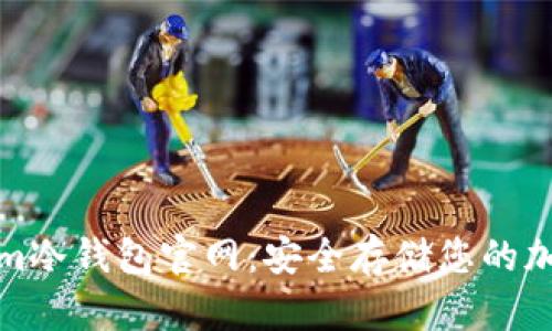Tokenim冷钱包官网：安全存储您的加密资产