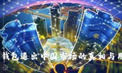 : IM Token钱包退出中国市场
