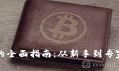 虚拟币交易的全面指南：