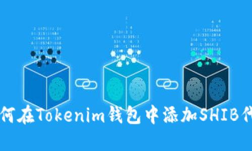 如何在Tokenim钱包中添加SHIB代币