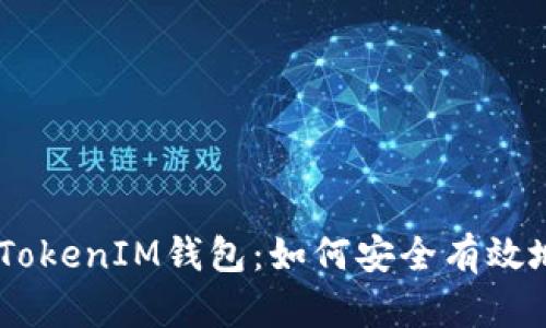探索TokenTokenIM钱包：如何安全有效地转移USDT