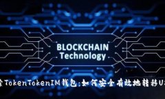 探索TokenTokenIM钱包：如何