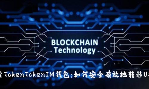 探索TokenTokenIM钱包：如何安全有效地转移USDT