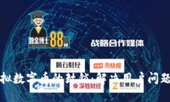 如何应对虚拟数字币的封