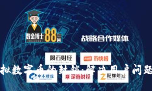 如何应对虚拟数字币的封锁：解决用户问题的全面指南