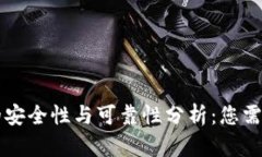 虚拟币钱包的安全性与可