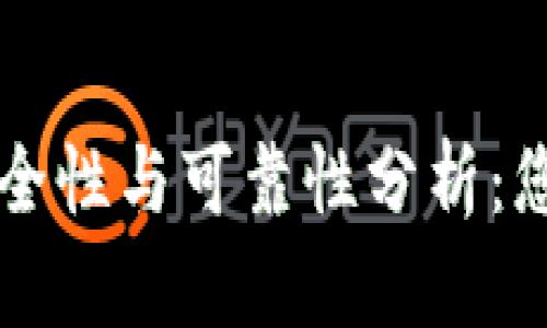 虚拟币钱包的安全性与可靠性分析：您需要知道的一切