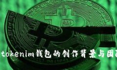 Tokentokenim钱包的创作背景