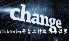 如何在Tokenim平台上修改代
