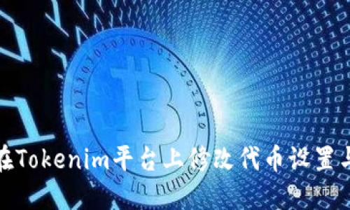 如何在Tokenim平台上修改代币设置与属性