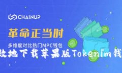 如何安全有效地下载苹果