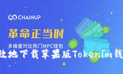 如何安全有效地下载苹果版Tokenim钱包：全面指南