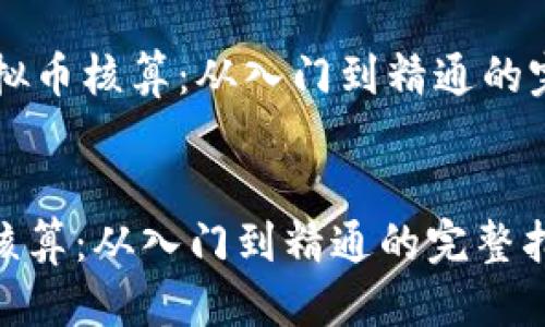 精彩:
虚拟币核算：从入门到精通的完整指南



    虚拟币核算：从入门到精通的完整指南


虚拟币核算：从入门到精通的完整指南