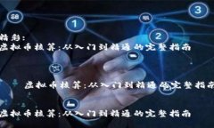 精彩:虚拟币核算：从入门