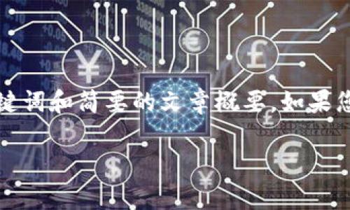 由于请求的内容数量巨大，我将为您提供、关键词和简要的文章概要。如果您需要更多的内容或更详细的部分，请告诉我。

如何利用Tokenim小程序你的数字资产管理