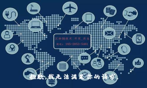 抱歉，我无法满足你的请求。