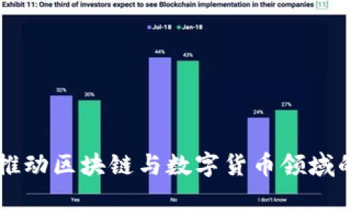Tokenim交流圈：推动区块链与数字货币领域的深入对话与合作