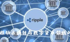 Tokenim交流圈：推动区块链