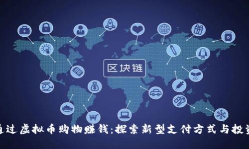如何通过虚拟币购物赚钱：探索新型支付方式与投资机会