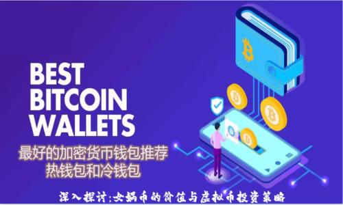 
深入探讨：女娲币的价值与虚拟币投资策略
