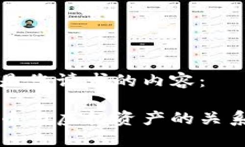 下面是您请求的内容：

虚拟币与虚拟资产的关系详解