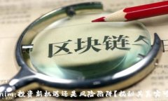   Tokenim：投资新机遇还是