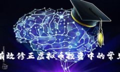 如何有效修正虚拟币投资