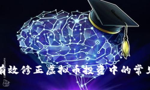 如何有效修正虚拟币投资中的常见错误