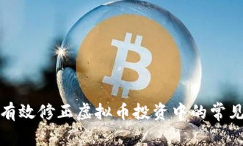如何有效修正虚拟币投资中的常见错误
