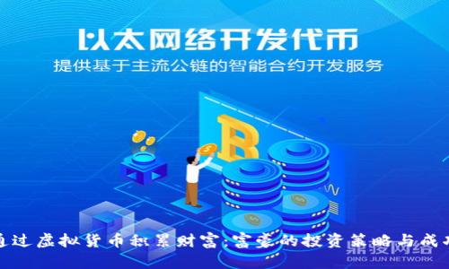 如何通过虚拟货币积累财富：富豪的投资策略与成功案例