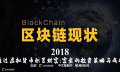 如何通过虚拟货币积累财