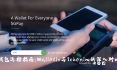 钱包选择指南：Walletio与