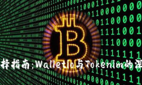 钱包选择指南：Walletio与Tokenim的深入对比
