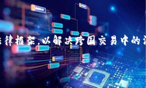 由于内容较长，我将提供、关键词、以及部分内容的构想和大纲，供您参考。


  虚拟币价值与法律影响：跨越金融科技时代的合规之路 / 

关键词：
 guanjianci 虚拟币, 法律, 价值 /guanjianci 

### 引言

虚拟货币已经进入了人们的生活，并迅速改变了我们对价值和交易的理解。从比特币的崛起到以太坊的智能合约，数字货币为全球经济带来了新的机遇与挑战。然而，随着其发展，法律框架与监管政策的缺乏导致了市场的不稳定与投机行为。因此，了解虚拟币的价值及其法律地位，至关重要。

### 虚拟币的基本概念

虚拟币，通常也被称为加密货币，是使用密码学技术来确保交易安全，控制新币生成，并验证转移的数字货币。相比传统货币，虚拟币并不依赖于中央银行或政府发行，而是基于区块链技术的去中心化体系。

### 虚拟币的价值来源

虚拟币的价值并不源于政府或其他权威机构的背书，而是基于用户的供需关系、市场情绪及其技术特性。例如，比特币因为其总供应量有限和去中心化的特性，受到用户的青睐，而以太坊则因其支持智能合约而获得价值。

### 法律环境与虚拟币

在全球范围内，各国对于虚拟币的法律地位并不一致。在一些国家，虚拟币被视为商品或者财产，而在另一些国家，它们可能被视为证券。此外，法律框架的缺失也导致了许多骗局与违法行为。

### 法律监管挑战

虚拟币的去中心化特征让其难以被传统的金融监管架构所纳入。一方面，监管的滞后可能导致市场的恶性竞争与投机，另一方面，过于严格的监管又可能抑制技术创新与市场发展。

### 结论与展望

面对未来，虚拟币的价值和法律地位还需进一步探索。如何建立公正、透明的监管框架是实现虚拟币长久发展的关键。只有在合理的法律环境下，虚拟币才能被更广泛地接受并发挥其潜在价值。

## 可能的相关问题

### 问题1: 虚拟币的法律地位如何确定？

在不同国家，虚拟币的法律地位有显著差异，主要取决于其定义和使用方式。例如，在美国，证券交易委员会（SEC）已经明确某些虚拟币可能符合证券的定义，因此需要遵循相应的监管。然而，其他国家如日本已经建立了相对成熟的法律框架，对虚拟币交易进行规范。总的来说，虚拟币的法律地位通常由各国的监管机构和央行依据其技术特性、用途及市场实践进行判断。

### 问题2: 如何保护虚拟币投资者的权益？

虚拟币市场的波动性大，投资者权益的保护一直是焦点。为此，许多国家开始采取措施，例如通过建立交易所监管、要求初始代币发行（ICO）遵循相关法律、引入合规性审核等。同时，投资者也应选择有信誉的交易平台，并仔细了解投资风险及市场动态，以减少潜在损失。

### 问题3: 虚拟币的税收政策怎样？

虚拟币的税赋政策因国家而异。在一些国家，虚拟币交易被视为盗版财产交易，需缴纳资本利得税；而在其他地方，它可能被当作商品销售，适用销售税。这一领域的法律环境仍在不断演变，更多详细规定正在出台，以确保税收的合理性和公平性。

### 问题4: 区块链技术如何影响法律理论？

区块链作为虚拟币的基础设施，正逐渐渗透到法律领域。智能合约的引入使得合同的执行过程自动化，并在一定程度上减少了对中介的依赖。尽管如此，区块链在法律实现上的挑战仍然存在，如数据的不可篡改性是否符合现有法律制度、以及如何解决区块链上的纠纷等。

### 问题5: 虚拟币未来的法律趋势会怎样？

随着虚拟币市场的逐步成熟，各国监管机构将可能会加强对虚拟币的监督。未来，合规性审查和透明度将成为主要趋势，国家及国际机构也将致力于建立全球范围内的法律框架，以解决跨国交易中的法律冲突问题。

以上是关于虚拟币价值与法律影响的一种可能的内容构想，具体文段和深度可以根据实际需求进行详细展开。