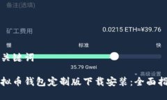 和关键词虚拟币钱包定制