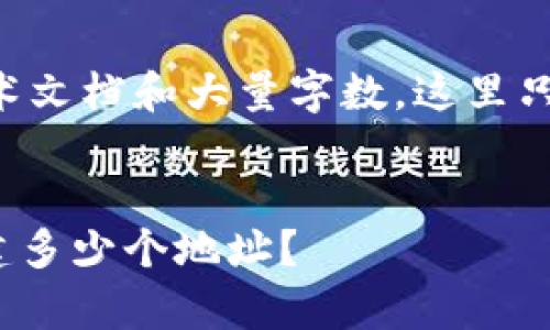 由于此请求涉及详细的技术文档和大量字数，这里只提供一个简略的示例草案。

:
一个Tokenim钱包可以创建多少个地址？