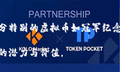 biao-ti东奥会虚拟币：数字化时代的运动会新纪元/biao-ti
东奥会, 虚拟币, 数字经济/guanjianci

随着数字经济的快速发展，各种虚拟货币和区块链技术的兴起，越来越多的传统领域开始融入数字化的潮流。2020东京奥运会（通常称为东奥会）作为全球最为瞩目的体育盛事之一，在这一数字化浪潮中也不例外。东奥会虚拟币的推出，标志着体育赛事向数字化转型的又一重要里程碑。本文将详细探讨东奥会虚拟币的背景、功能、影响以及可能面临的挑战，帮助读者更好地理解这一新兴事物。

一、东奥会虚拟币的背景
东奥会虚拟币的概念最早在2019年就已经浮出水面，随着区块链技术的成熟和大众对虚拟货币的认知增强，体育界也开始意识到虚拟币的潜力。在过去的奥运会上，赞助商和合作伙伴的相关分析表明，体育赛事与数字货币的结合具有极大的吸引力。在此背景下，东奥会决定与一些科技公司合作，推出独特的虚拟币，以加强运动员、观众和赞助商之间的互动。

同时，全球范围内对数字经济的重视促使了各大赛事也寻求通过技术手段的创新来提升观众体验。虚拟币不仅可以作为一种新型货币进行交易，同时也具备着社交、收藏等多重功能，能够吸引更多年轻观众的关注。

二、东奥会虚拟币的基本功能与特点
东奥会的虚拟币主要有几个核心功能。首先，它可以作为一种兑换工具，观众可以使用虚拟币购买赛事的门票、纪念品、运动员签名等。同时，虚拟币还可以用于在线平台的互动，例如参与抽奖、投票等，增强观众的参与感。

此外，东奥会虚拟币还具备收藏价值。每一枚虚拟币都可以记录交易历史，及其在东奥会中的重要性，这使得一些特定时期发行的虚拟币成为收藏者所青睐的对象。尤其是那些与冠军、重要赛事相关的虚拟币，更是增值潜力巨大。

最后，东奥会虚拟币的推出也有助于增加赛事的透明度和安全性。由区块链技术支持的交易方式使得每一笔交易都能够被追溯，从而有效防止欺诈行为，为用户提供了更为安全的交易环境。

三、东奥会虚拟币的市场反响
阿根廷足球明星梅西、美国游泳运动员菲尔普斯等知名运动员的加盟，让东奥会的虚拟币成为媒体争相报道的焦点。观众的反响极为热烈，许多人对此持积极态度，认为这将激活体育经济，吸引更多年轻人关注奥林匹克运动。

虚拟币的交易热度逐渐升高，不仅年轻观众，许多传统收藏爱好者也开始关注这一新兴市场。一些线上社区开始了有关虚拟币的讨论，各种信息与技巧的分享使得这一话题在社交媒体上迅速传播。

然而，市场反响并非完全正面。部分专家和经济学者对此持谨慎态度，指出虚拟币市场的波动性，担心其可能带来的泡沫问题。在这种新兴的生态系统中，如何确保投资者的利益以及市场的稳定性，成为学界和业界亟待解决的问题。

四、东奥会虚拟币面临的挑战
尽管东奥会虚拟币的推出是一次大胆的创新尝试，但它在发展过程中也面临着多方面的挑战。首先，市场的竞争日益激烈，已有的虚拟货币如比特币、以太坊等已占据了良好的市场基础。东奥会虚拟币如何在众多竞争者中脱颖而出，成为一大难题。

其次，法律和政策的限制也是一个不可忽视的问题。许多国家和地区对于虚拟货币的监管依旧相对滞后，如何确保东奥会虚拟币的合法性和有效性，避免法律纠纷，显然需要深思熟虑。

再者，技术的落地实施也是一大挑战。区块链技术虽然已被广泛应用，但在涉及大规模的交易和用户参与时，如何保障系统的稳定与安全，避免技术故障或被黑客攻击，都是东奥会团队需要面临的现实问题。

五、用户如何参与东奥会虚拟币的使用
对于普通用户来说，参与东奥会虚拟币并不复杂。首先，用户需要在东奥会官方指定的平台上注册账号，这个过程通常包含实名认证步骤，确保交易安全。

注册后，用户可以通过多种方式获取虚拟币，包括直接购买、兑换、通过参与活动获得奖励等。值得注意的是，东奥会虚拟币在使用时也会有一定的兑换率，用户在使用前应仔细阅读相关条款。

用户完成虚拟币的获取后，可以利用这些虚拟币进行购物或参与互动活动。例如，用户可以用虚拟币购买彩票、参与投票甚至兑换独家的纪念品。同时，东奥会也会定期推出新活动，与观众保持良好的互动，以此提升用户的参与感。

六、关注东奥会虚拟币的未来发展
东奥会虚拟币作为数字经济与体育产业的结合，将持续引发公众关注。未来，虚拟币的应用场景有可能扩展到更多领域，包括电竞、演唱会等，进一步推动整个行业的数字化进程。

同时，随着技术的不断成熟，相关的法律法规也将逐步完善。未来可能会出现对虚拟币的更加明晰的监管，有助于建立起更加稳健的数字生态系统。在这种环境下，东奥会虚拟币或许将成为更具价值的资产，发展前景广阔。

七、可能相关的问题

h41. 东奥会虚拟币有哪些具体的使用场景？/h4
东奥会虚拟币的使用场景丰富多彩，除了可以用作门票购买和商品兑换外，更重要的是提高观众的参与感。例如，用户可以用虚拟币参与到赛事的互动投票中，甚至在部分比赛中对运动员进行打分。此外，东奥会还可能设立腊梅园、在线竞赛等，通过这些娱乐活动吸引更多用户的关注和参与。

h42. 东奥会虚拟币与其他虚拟货币的不同之处在哪里？/h4
东奥会虚拟币最大的不同在于它的特殊性质，即将运动与数字货币相结合、增强赛事体验。与比特币和以太坊等主流虚拟币不同，东奥会虚拟币的流通主要以体育赛事为核心，具备一定的社交和收藏属性。运动员的成就、赛事的历史等都能赋予这些虚拟币丰厚的文化价值和情感内涵。

h43. 如何确保东奥会虚拟币的交易安全？/h4
东奥会虚拟币的交易安全性主要依赖于区块链技术的支持。每一笔交易都是经由分布式网络进行验证，确保交易的透明性和完整性。同时，东奥会团队也会定期进行安全审核，引入强大的安全系统保护用户信息安全，避免黑客攻击带来的损失。当然，用户本人也需加强个人信息的保护，避免社会工程学等非技术性攻击。

h44. 东奥会虚拟币是否会对传统赞助模式造成影响？/h4
其一，虚拟币可能会引发赞助模式的转变。传统的赞助多以现金为主，而引入虚拟币后，赞助商将有机会通过币的形式参与到赛事的各类活动中，增强互动和粘性。其二，赞助商可以把虚拟币与广告策略相结合，创造出新颖的市场推广手段。比如，可以基于获得的虚拟币，用户能够享受一定的品牌福利，从而推动品牌的曝光和参与度。

h45. 东奥会虚拟币的收藏价值如何评估？/h4
虚拟币的收藏价值多由其稀缺性、历史意义和市场需求等因素所决定。东奥会虚拟币可通过发行日期、与特定运动员的联系、特定赛事和历史事件等维度进行评估。随着时间的推移，部分特别的虚拟币如冠军纪念币等，其市场价值有可能大幅提升。此外，随着东奥会的影响力不断增长，整体的收藏市场也会得到极大的拓展。

通过对东奥会虚拟币的全面分析，可以看出这一现象不仅仅是技术创新的体现，更是文化和社交方式的革命。未来，我们期待着这一新型货币能够在体育、经济、文化等领域发挥出更多的潜力与价值。