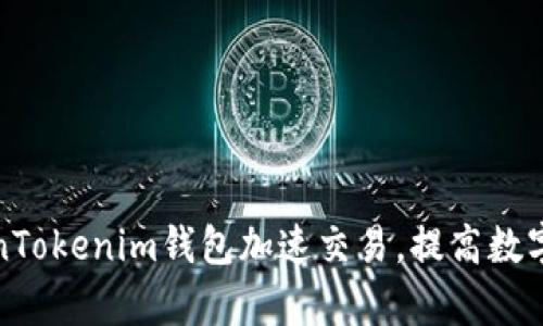 如何利用TokenTokenim钱包加速交易，提高数字资产流转效率