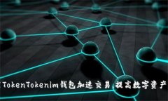 如何利用TokenTokenim钱包加