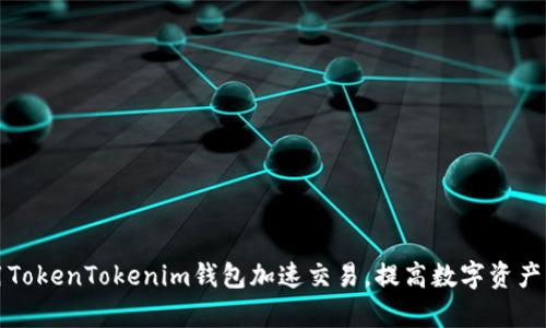 如何利用TokenTokenim钱包加速交易，提高数字资产流转效率