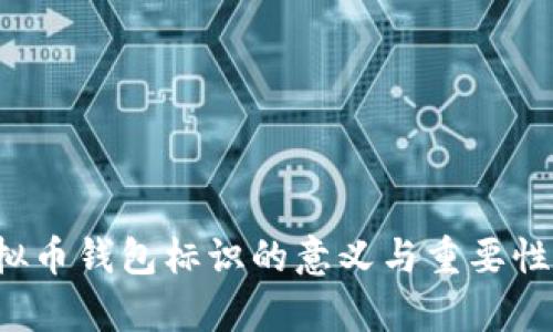  虚拟币钱包标识的意义与重要性解析