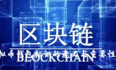  虚拟币钱包标识的意义与