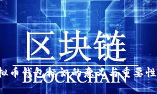  虚拟币钱包标识的意义与重要性解析