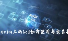 tokenim上的bcd如何使用与交