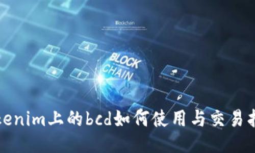 tokenim上的bcd如何使用与交易指南