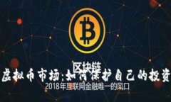 警惕虚拟币市场：如何保