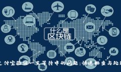 示例：  解决支付宝验证一