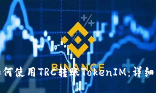 : 如何使用TRC转账TokenIM：详细指南
