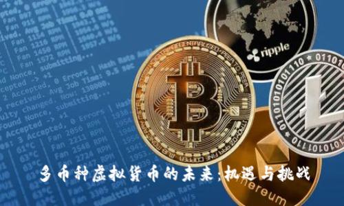 多币种虚拟货币的未来：机遇与挑战